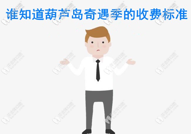 葫蘆島奇遇季口腔的價格表來了 ，還是給兒童看牙的好牙科