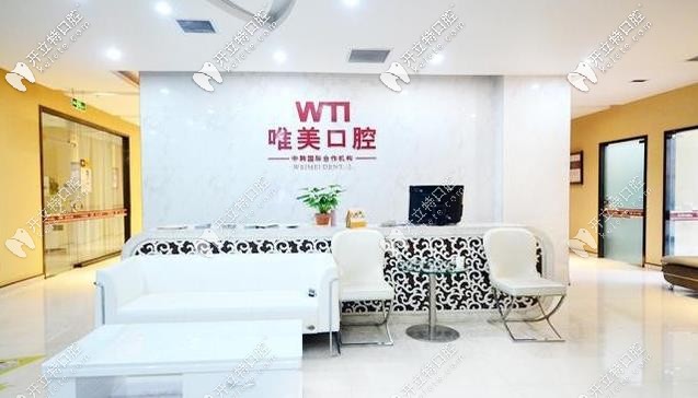 唯美口腔前臺處