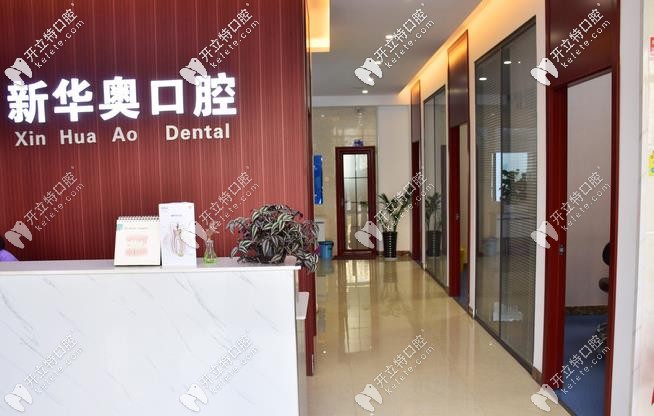 新華奧口腔前臺處