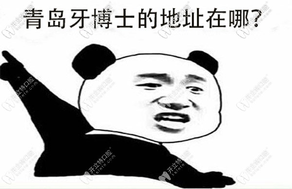 牙博士口腔在青島有幾家，具體的地址誰(shuí)有？