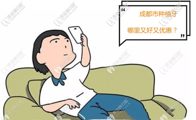 成都市種植牙哪里又好又優(yōu)惠