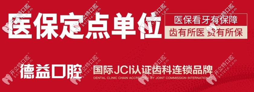 益陽德益口腔是醫(yī)保定點(diǎn)單位