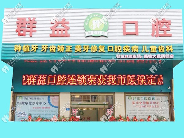 說漏了莆田群益口腔的價格表,還有半口種植牙多少錢