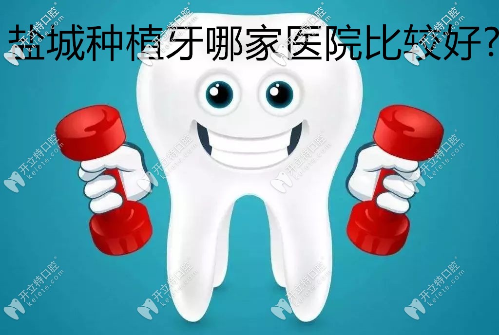 咱鹽城種植牙哪家醫(yī)院比較好?能否給份正規(guī)口腔醫(yī)院價(jià)格表