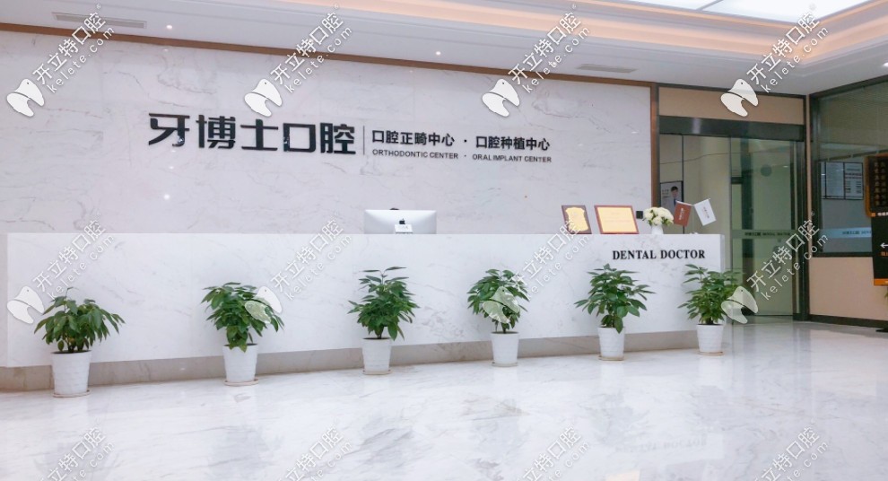 缺牙想問寧波牙博士口腔醫(yī)院是正規(guī)的嗎？種植牙好不好？