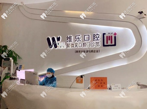 甭管福州維樂(lè)口腔是私人還是公立的,反正牙友評(píng)論挺正規(guī)