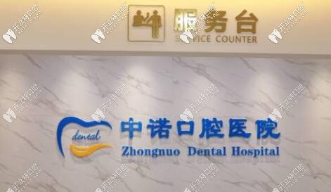 西安中諾口腔醫(yī)院