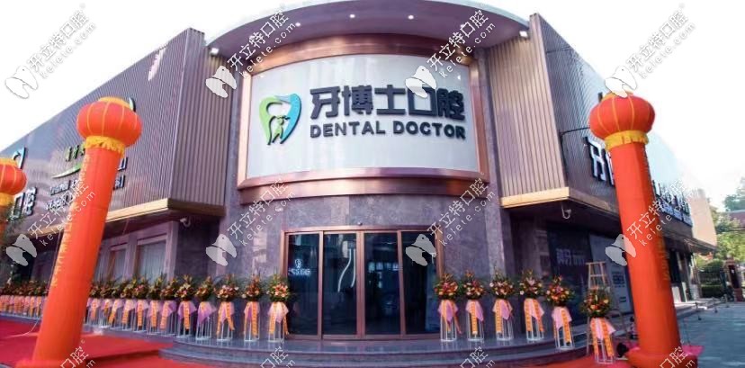 揭陽牙博士口腔醫(yī)院正規(guī)嗎?矯正牙齒技術(shù)好不好,靠譜嗎?