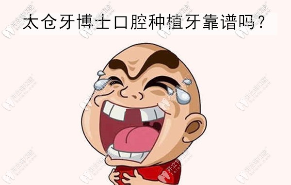 求告知太倉牙博士口腔做種植牙靠譜不,價(jià)格大概是多少?