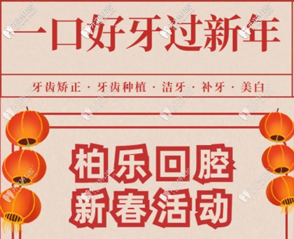 新春福利！南寧柏樂口腔超聲波洗牙等收費(fèi)優(yōu)惠超乎想像~