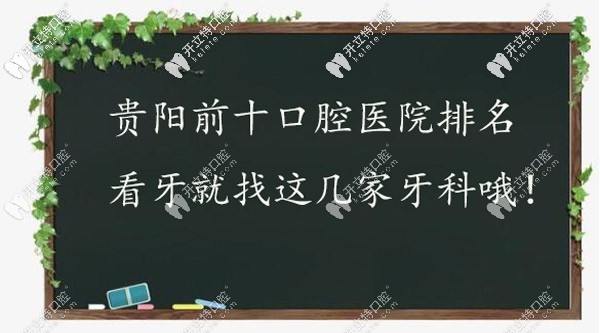 有了貴陽排名前十的口腔醫(yī)院名單,就知道看牙該去哪家牙科