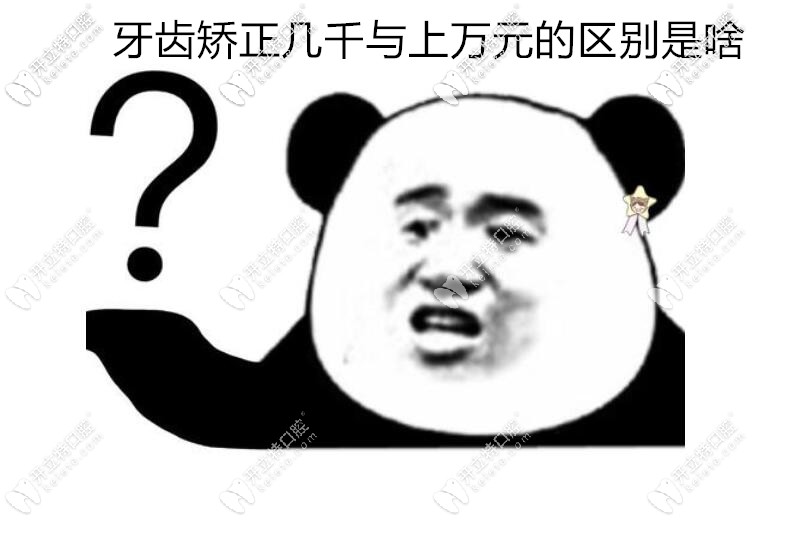 牙齒矯正幾千塊可信嗎?正畸牙套4千,6千與幾萬元的區(qū)別是啥