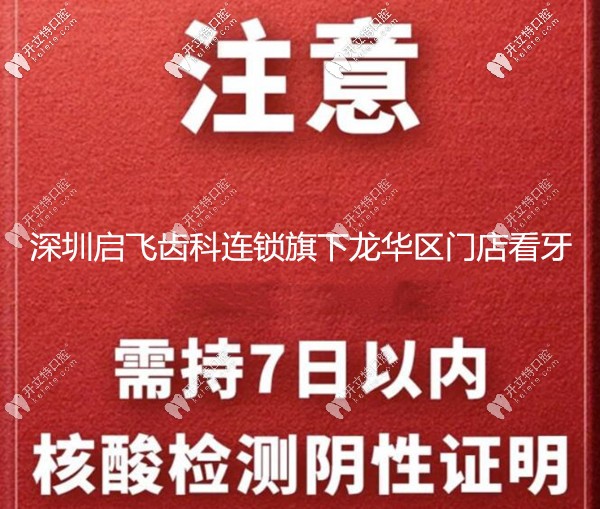 通知:深圳龍華區(qū)啟飛齒科看牙需持有7日內(nèi)的核酸檢測結(jié)果