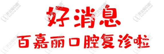 開(kāi)診通知：沈陽(yáng)和平百嘉麗口腔全面有序復(fù)診中！
