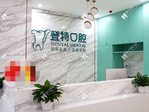 佛山登特口腔前臺(tái)