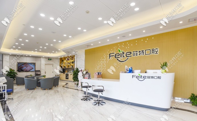 揚(yáng)州菲特口腔前臺(tái)