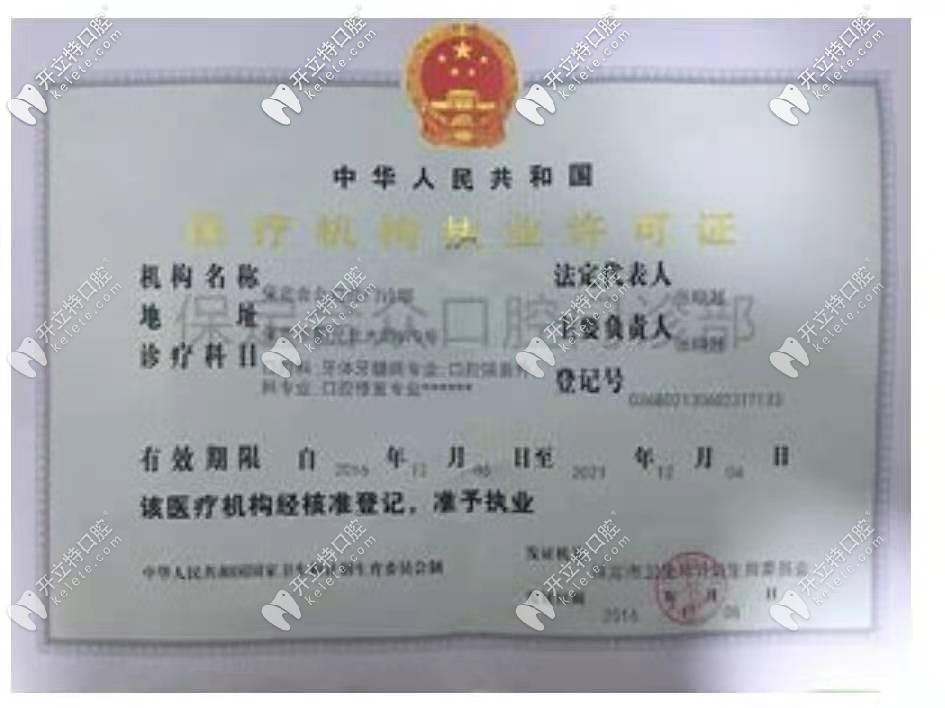 保定合眾口腔靠譜嗎?這家牙科整牙到底咋樣先看收費(fèi)貴嗎