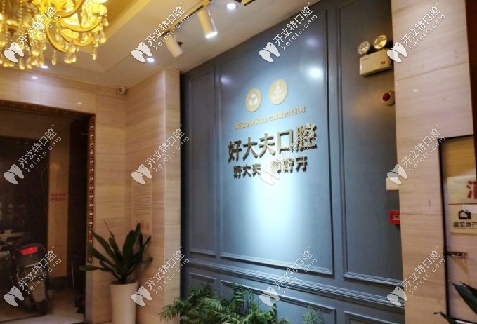 長沙好大夫口腔種牙怎么樣，附上種牙價(jià)格多少錢更明了