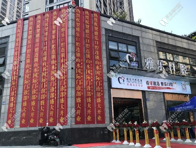 杭州下沙雅樂口腔是私人的嗎?民營牙科靠不靠譜呢？