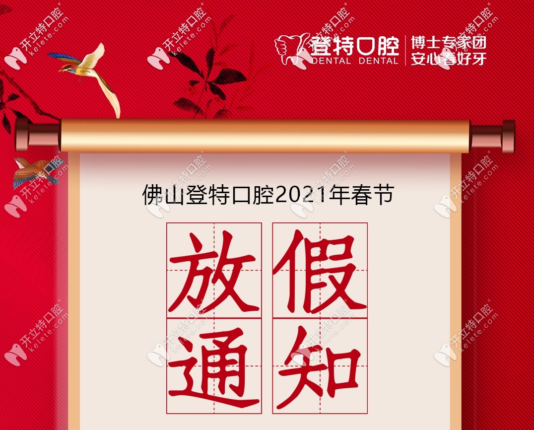 【通知】佛山登特口腔春節(jié)上班時(shí)間+醫(yī)院地址已出爐