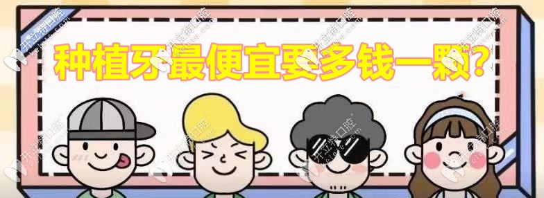較便宜的種植牙多少錢一個?韓國奧齒泰Ts3種植體價格就不貴