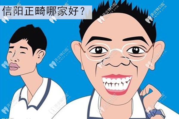 信陽做牙齒矯正比較好的牙科在這了,都是口碑好的正規(guī)醫(yī)院