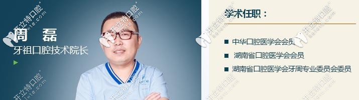 長沙牙祖：周磊種植醫(yī)生簡介