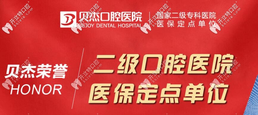 合肥貝杰口腔醫(yī)院是正規(guī)二級醫(yī)院資質(zhì)