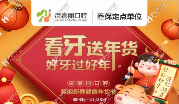 新年納福,沈陽(yáng)百嘉麗口腔超聲波洗牙的價(jià)格是多少錢喊你看