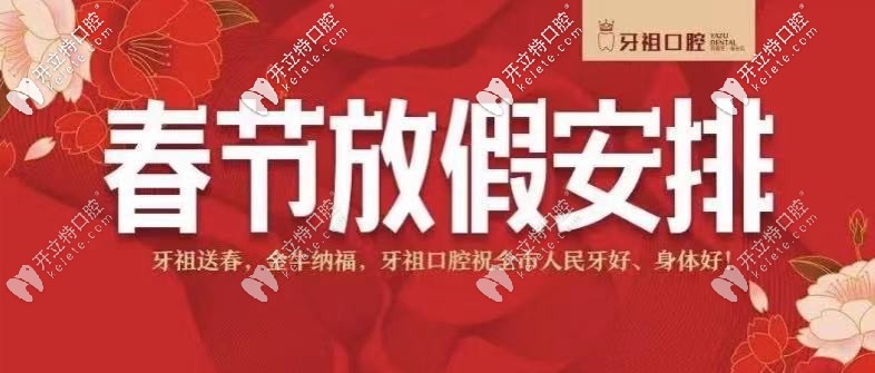 【長沙牙祖口腔】：2025年春節(jié)放假及開診時(shí)間通知！