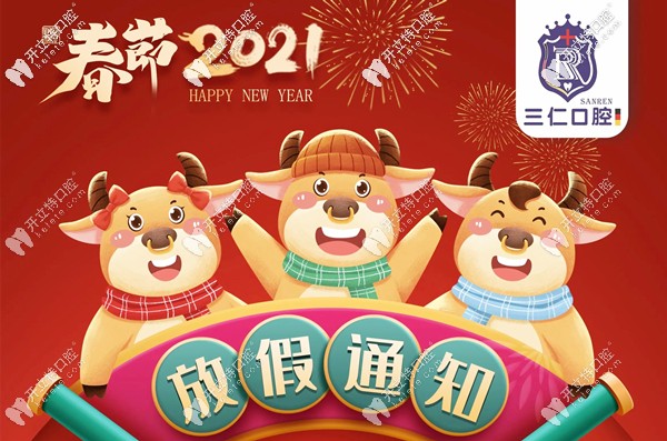 關(guān)于廣州番禺區(qū)三仁口腔門診的放假及開診時間安排！