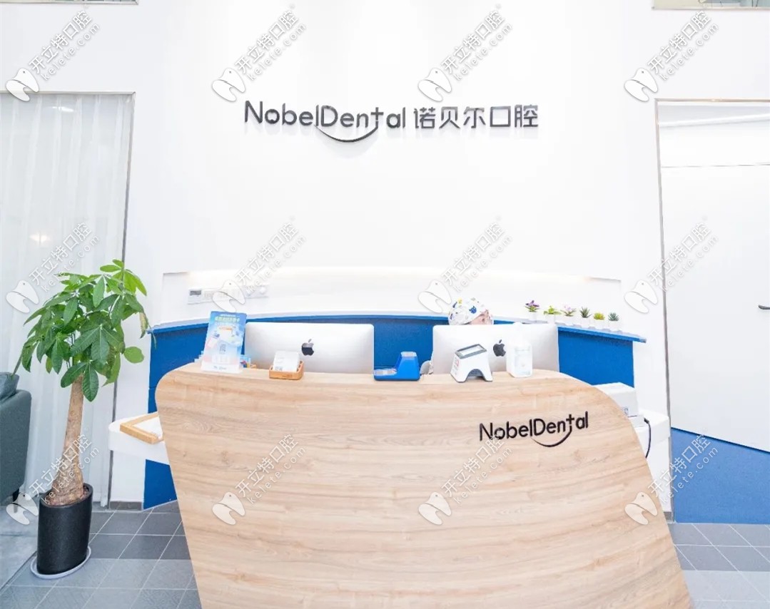 珠海諾貝爾口腔 珠海諾貝爾口腔
