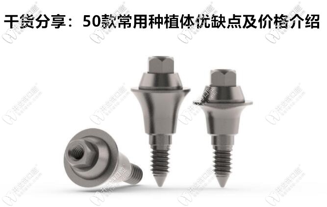 50個種植體品牌大全及價格在這,上榜的韓國/瑞士植體有……