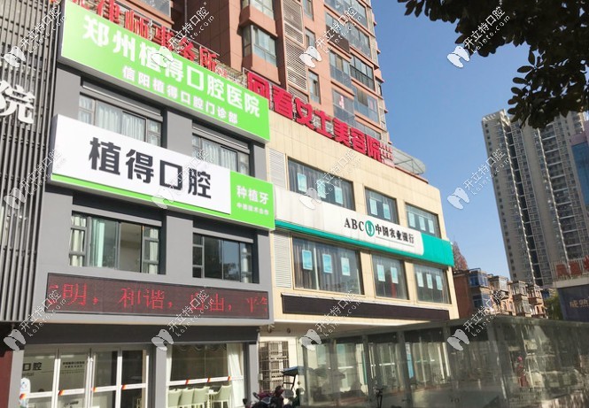信陽(yáng)植得口腔門(mén)診部