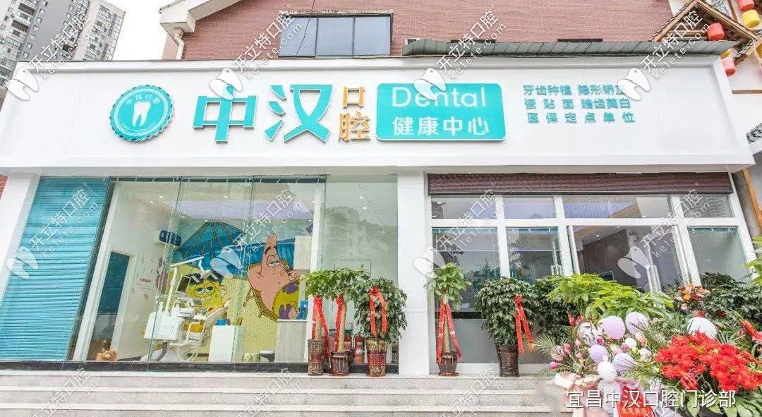 宜昌中漢口腔醫(yī)院：是醫(yī)保定點單位