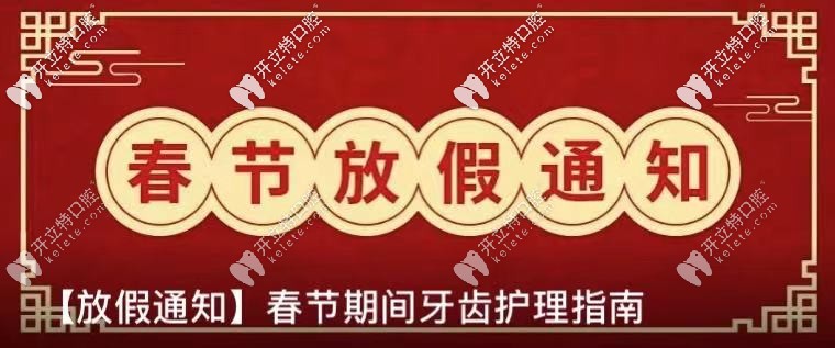 公布：北京勁松口腔春節(jié)放假及開診時(shí)間,含望京院和國貿(mào)院