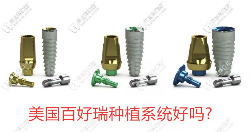 美國百好瑞種植系統(tǒng)好嗎?介紹下biohorizons種植體的價(jià)格/規(guī)格