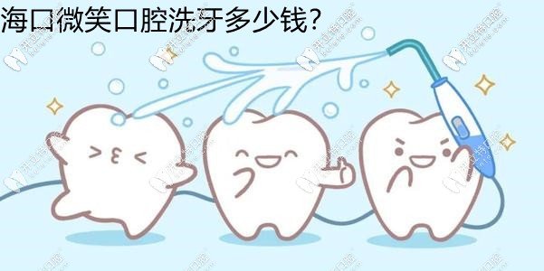 挖到?？谖⑿谇幌囱蓝嗌馘X(qián)了,超聲波/噴砂潔牙收費(fèi)都齊了