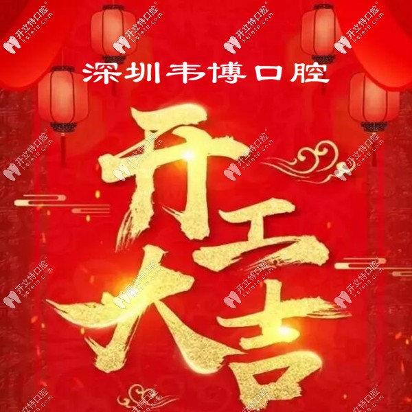 @所有人,深圳福田韋博口腔已經(jīng)復(fù)工接診啦