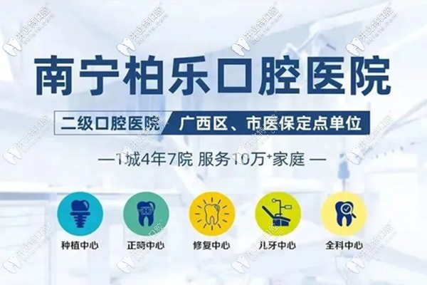 好消息:南寧柏樂口腔開診啦,另將牙齒美白/補(bǔ)牙等價(jià)格給你