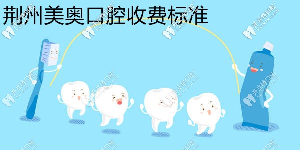 強推荊楚美奧口腔收費標準,瞧完就知道種植牙多少錢一顆啦