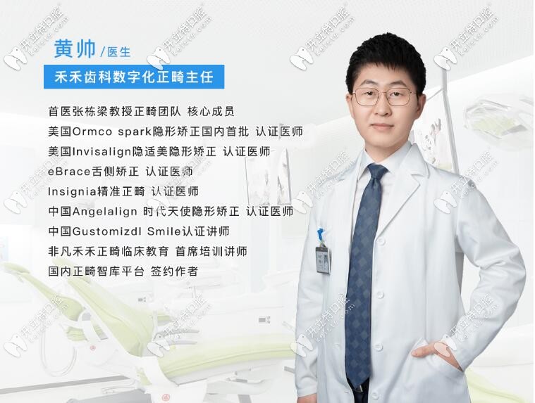 張棟梁正畸團(tuán)隊(duì)成員黃帥醫(yī)生,是北京禾禾齒科的明星牙醫(yī)哦