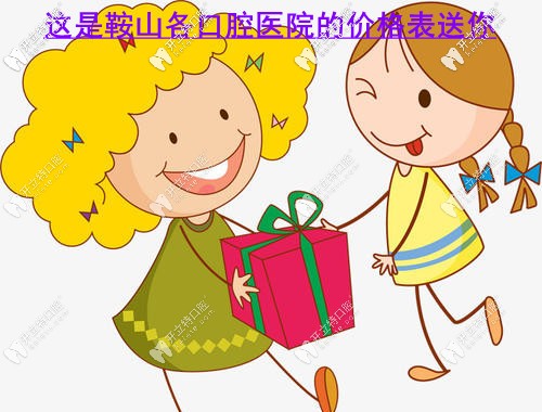 請收好鞍山各口腔醫(yī)院價(jià)目表，補(bǔ)牙/拔牙多少錢都有！