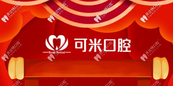 聽重點(diǎn):承德可米口腔開診嘍!牙齒矯正等價(jià)格優(yōu)惠來襲