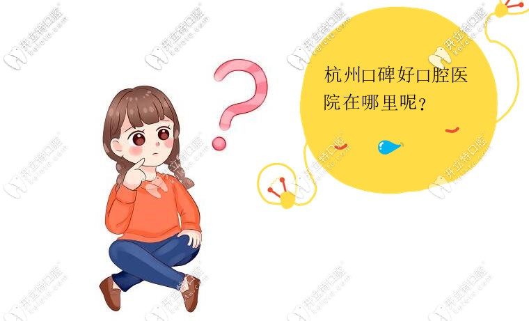 杭州口碑好的口腔醫(yī)院在哪里,其實正規(guī)的私立牙科就不錯