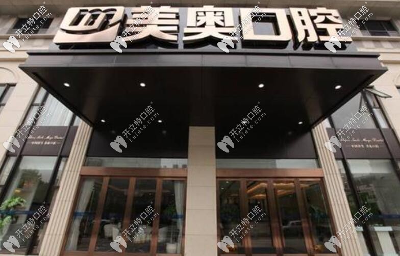 杭州美奧口腔