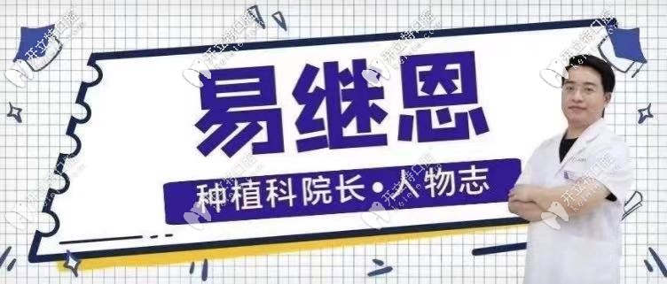 長沙中諾口腔醫(yī)院種植易繼恩怎么樣，附上詳細醫(yī)生介紹！