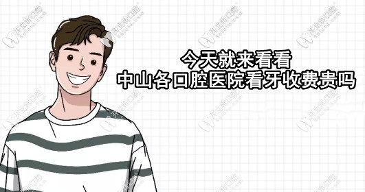 看中山各口腔醫(yī)院價(jià)格表，就能知道種牙多少錢一顆啦！