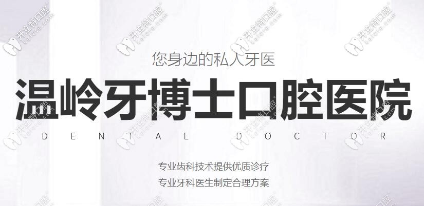 溫嶺牙博士口腔好不好?它不僅正規(guī)而且還是國(guó)內(nèi)的連鎖齒科