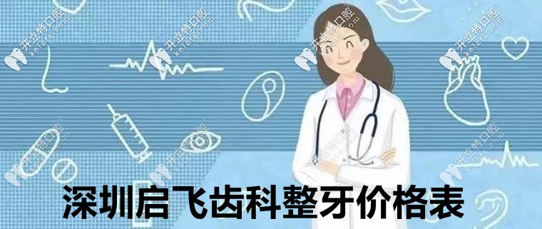 ?但凡看過:深圳啟飛齒科鑲牙價格表,就知道種植牙多少錢!